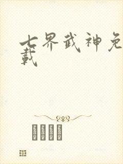 七界武神免费下载