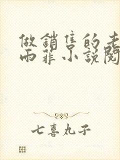 做销售的老婆陈雨菲小说阅读