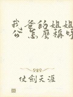 我爸的姐姐的老公 怎么称呼