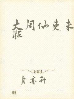 大周仙吏未删减版