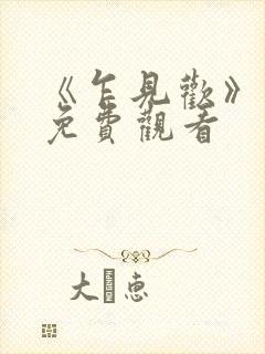 《乍见欢》热播免费观看