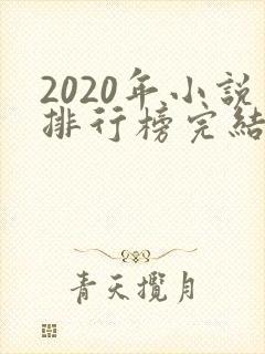 2020年小说排行榜完结