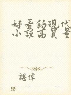 好看的现代言情小说高质量文笔好