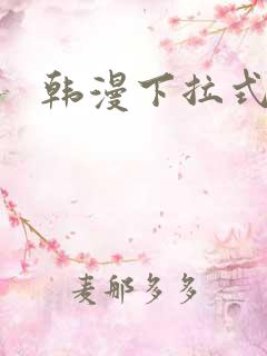 韩漫下拉式在线