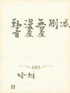 韩漫无删减免费看羞羞