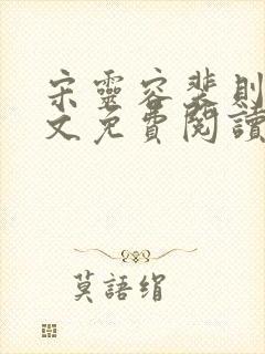 宋灵容裴则礼全文免费阅读最新章节