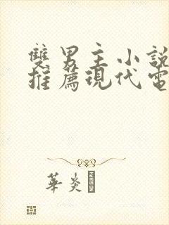 双男主小说甜文推荐现代电竞