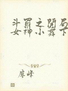 斗罗之开局签到女神小舞下载txt