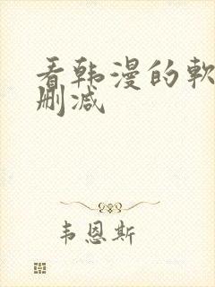 看韩漫的软件无删减