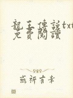 龙王传说txt免费阅读
