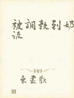 被调教到奶水直流