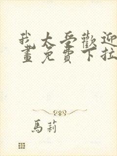 我太受欢迎了漫画免费下拉式漫画