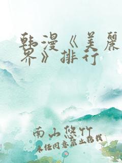 韩漫《美丽新世界》排行