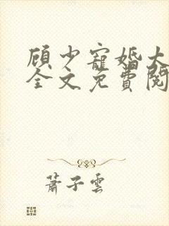 顾少宠婚太强势全文免费阅读