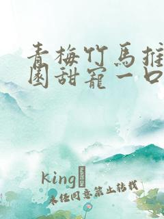 青梅竹马推文校园甜宠一口气讲完