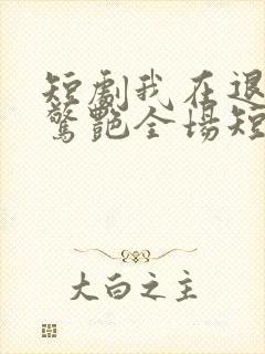 短剧我在退婚宴惊艳全场短剧免费观看