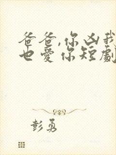 爸爸,你凶我我也爱你短剧在线观看