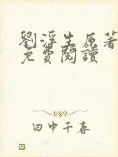 刘浮生原著小说免费阅读