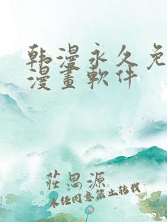 韩漫永久免费看漫画软件