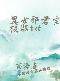 异世邪君完整精校版txt