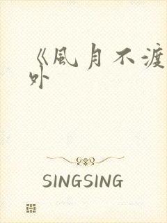 《风月不渡》番外