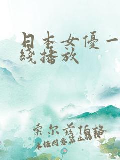 日本女优一级在线播放