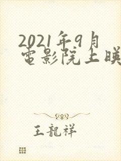 2021年9月电影院上映的电影