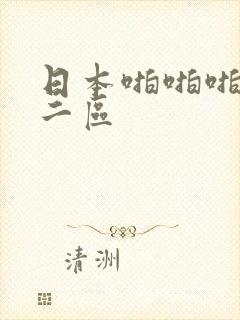 日本啪啪啪一区二区