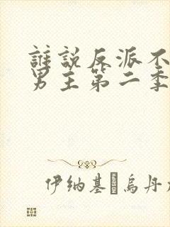 谁说反派不能当男主第二季