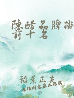 陈醋品牌排行榜前十名