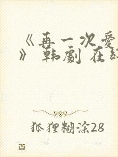 《再一次爱上你》 韩剧 在线