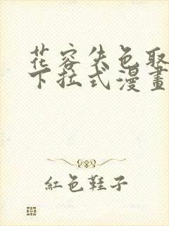 花容失色取花点下拉式漫画免费观看