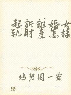 起诉离婚女方出轨财产怎样分割