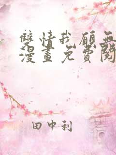 双情我愿无删减漫画免费阅读