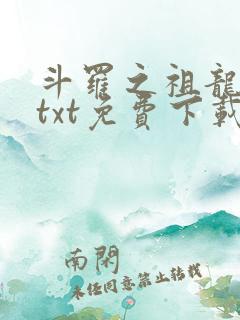 斗罗之祖龙传说txt免费下载