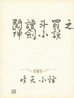 阅读斗罗之灵珠神剑小说