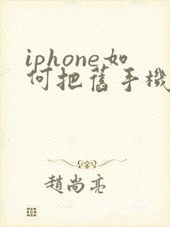 iphone如何把旧手机数据导入新手机