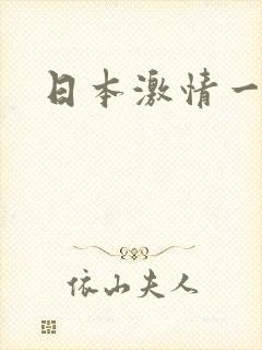日本激情一级片
