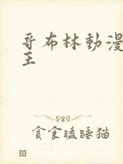 哥布林动漫双男主