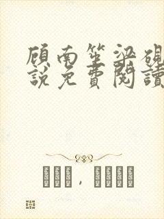 顾南笙梁砚辰小说免费阅读最新章节