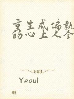 重生成偏执大佬的心上人全文免费阅读