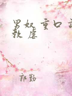 男奴 重口 调教 虐