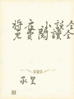 将夜 小说全文免费阅读全文