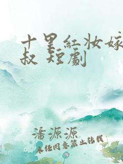 十里红妆嫁你三叔 短剧