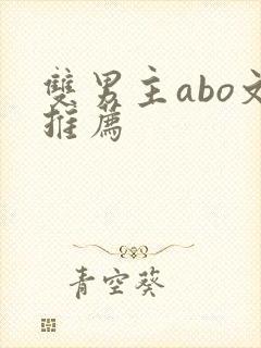 双男主abo文推荐