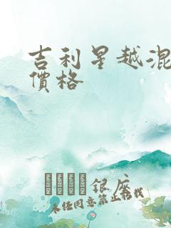 吉利星越混动版价格