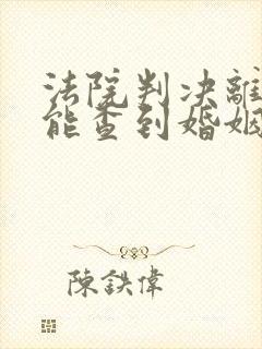 法院判决离婚还能查到婚姻状况嘛