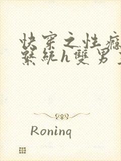 快穿之性瘾放荡系统h双男主