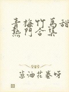 青梅竹马甜宠文热门合集