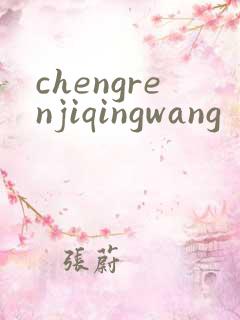 chengrenjiqingwang